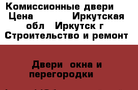 Комиссионные двери ! › Цена ­ 1 800 - Иркутская обл., Иркутск г. Строительство и ремонт » Двери, окна и перегородки   